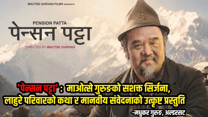 पेन्सन पट्टा: लाहुरे परिवारको कथा र मानवीय संवेदनाको उत्कृष्ट प्रस्तुति