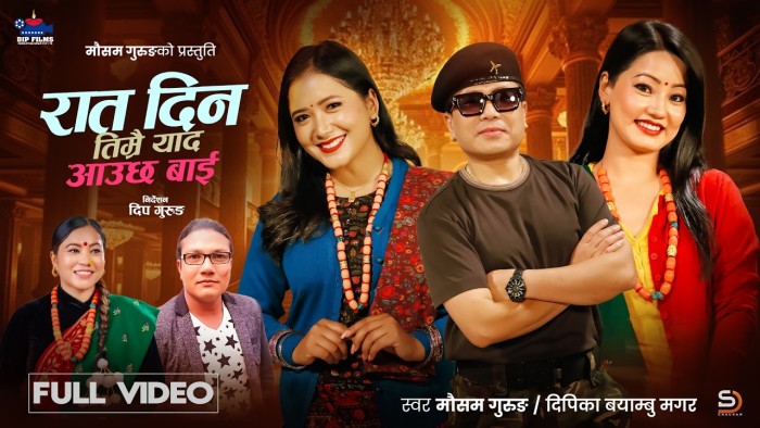 मौसम गुरुङ र दीपिका बयाम्बु मगरको स्वरमा ‘रात दिन तिम्रै याद आउँछ बाई’ सार्वजनिक
