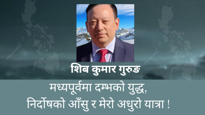 मध्यपूर्वमा दम्भको युद्ध, निर्दोषको आँसु र मेरो अधुरो यात्रा !