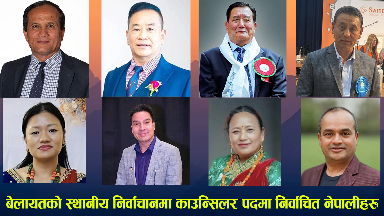 यूकेको स्थानीय निर्वाचनमा Reform UK को ऐतिहासिक सफलता, नेपाली मूलका बेलायती पनि निकै जना निर्वाचित