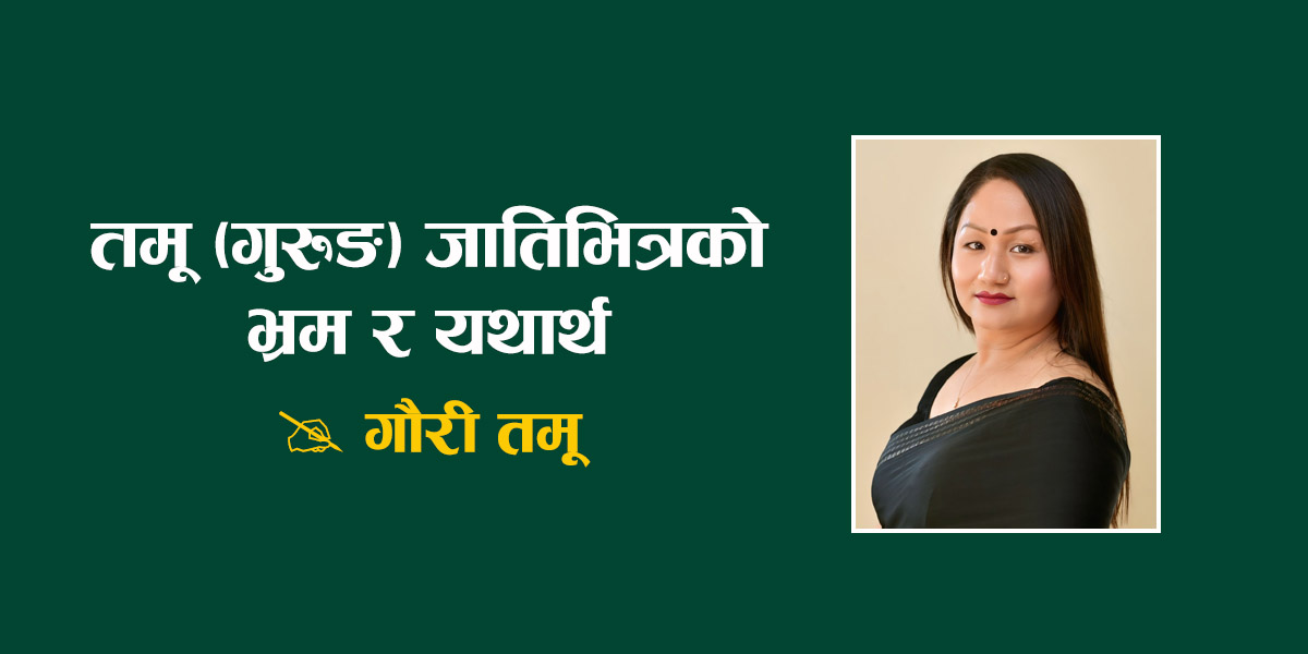 तमू (गुरुङ) जातिभित्रको भ्रम र यथार्थ [विचार]