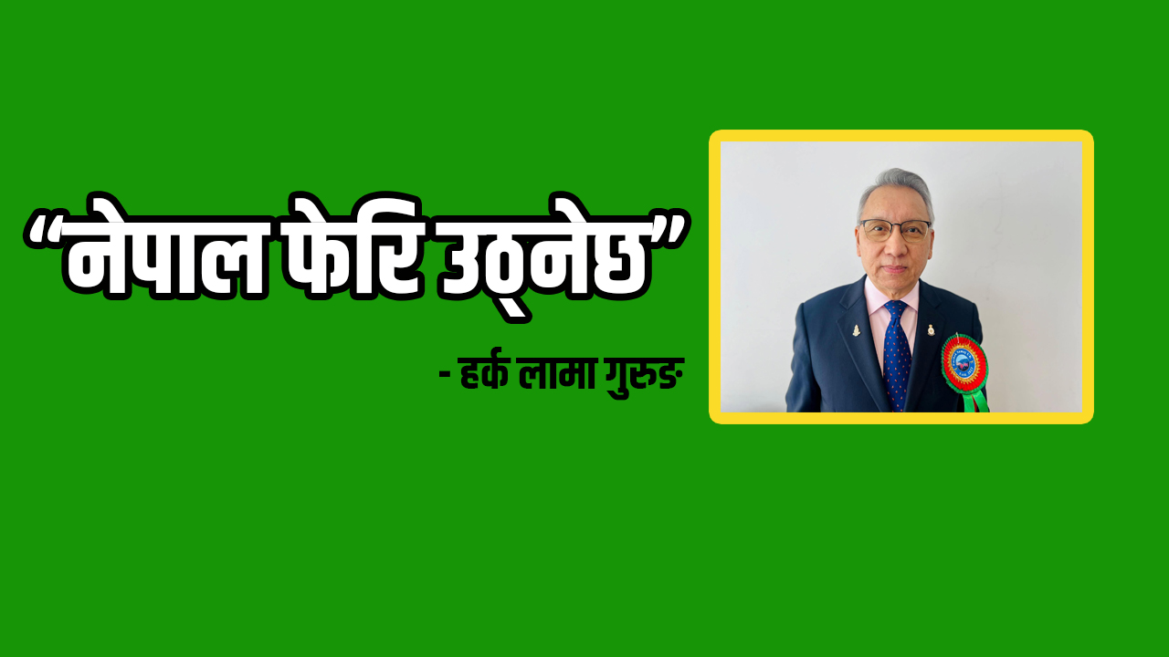 “नेपाल फेरि उठ्नेछ”