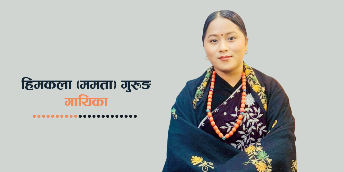 मौलिक गायनमा छाउँदै गुरुङ समुदायको अर्की प्रतिभा
