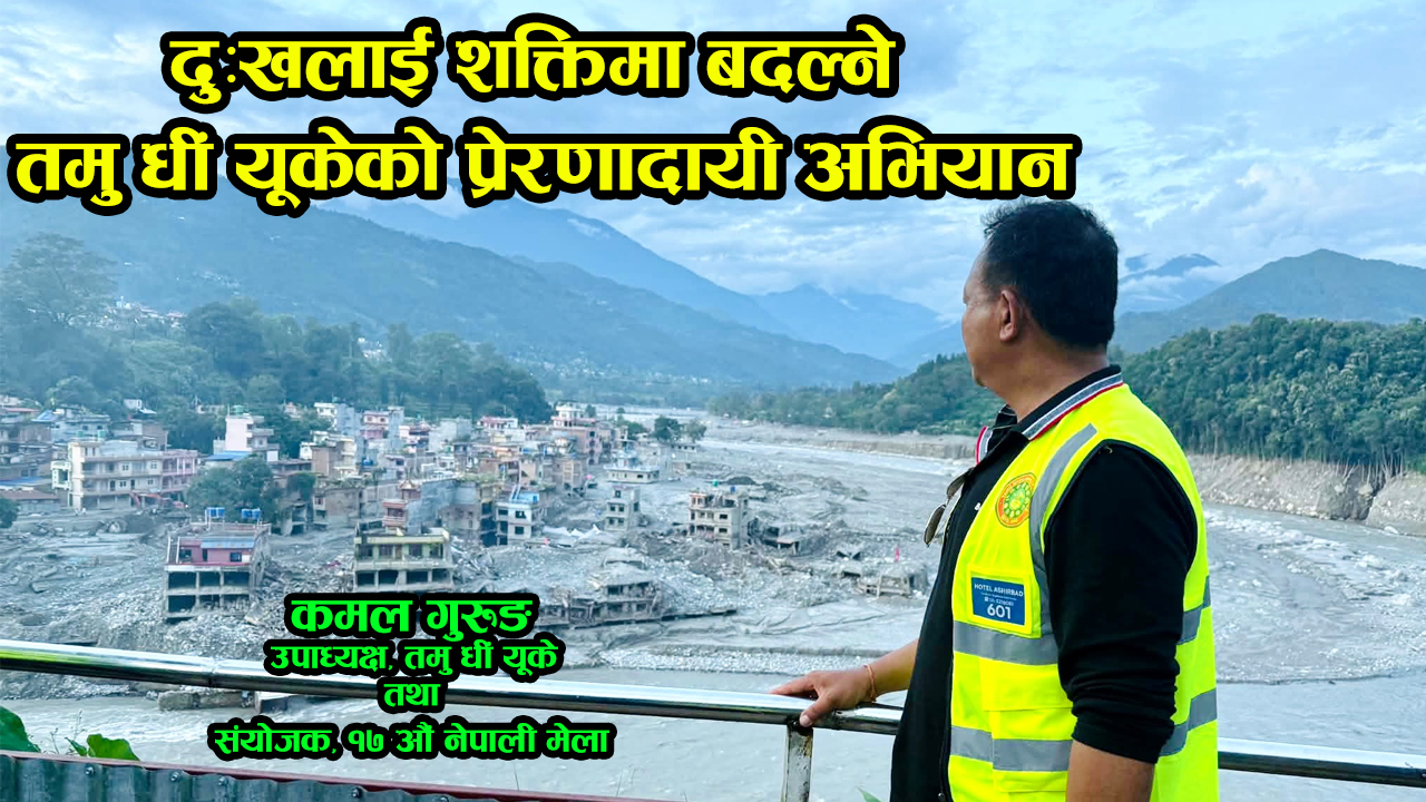 दुःखलाई शक्तिमा बदल्ने तमु धीं यूकेको प्रेरणादायी अभियान