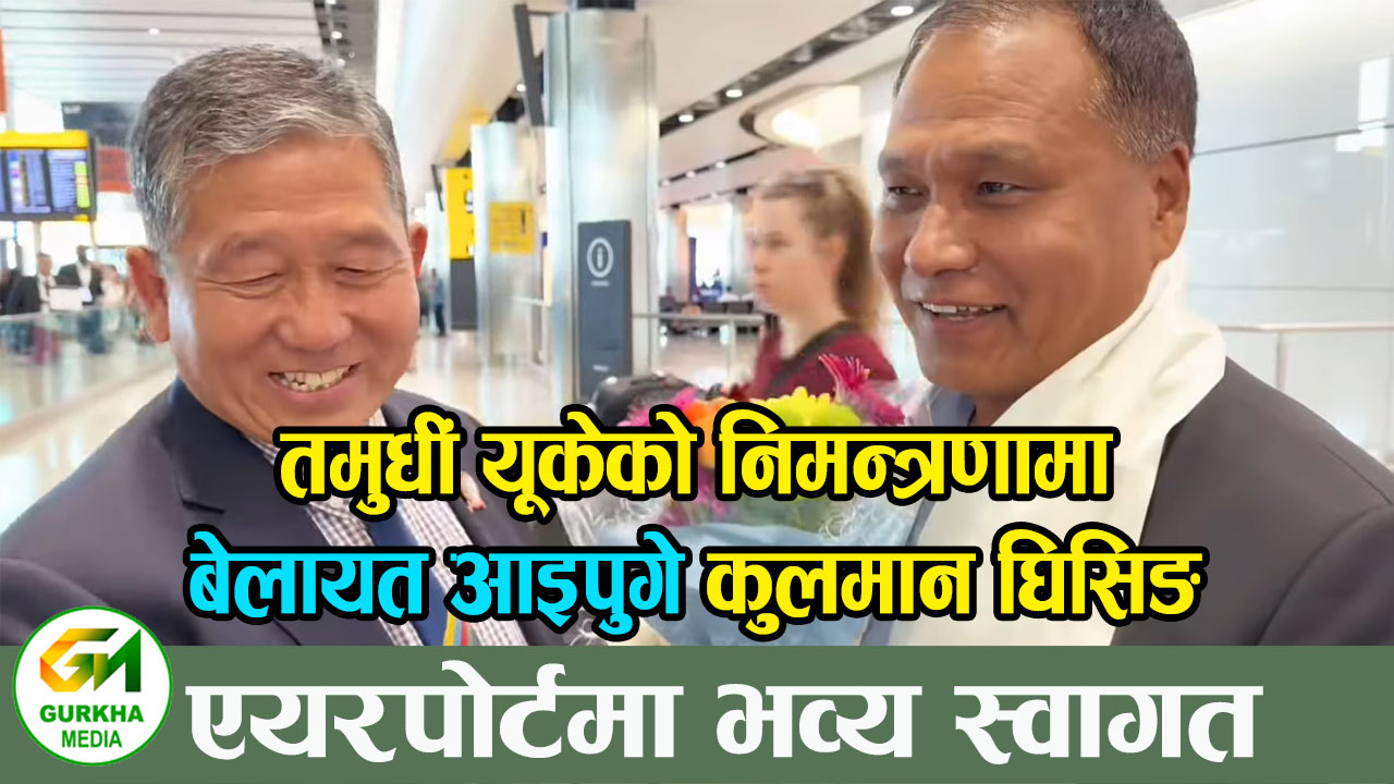 तमुधीं यूकेको निमन्त्रणामा बेलायत आइपुगे कुलमान घिसिङ, एयरपोर्टमा भव्य स्वागत