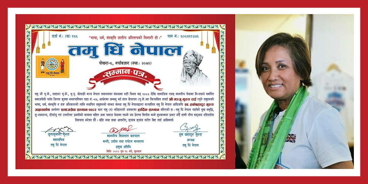 यूके निवासी समाजसेवी मञ्जु गुरुङ राईलाई 'अन्तर्राष्ट्रिय आदर्श तमुस्यो अवार्ड-२०२५'