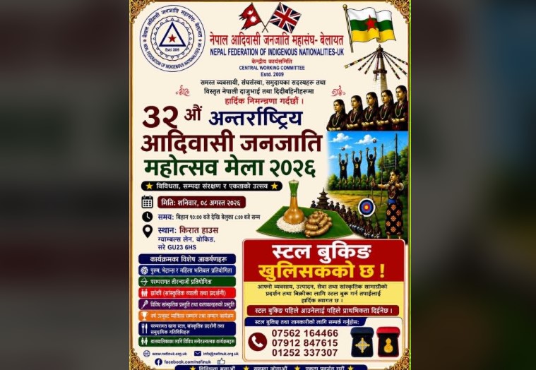 नेफिन यूकेद्वारा डिनर नाइट २०२६ को समीक्षा तथा ३२औँ अन्तर्राष्ट्रिय आदिवासी जनजाति महोत्सव २०२६ को तयारी बैठक सम्पन्न