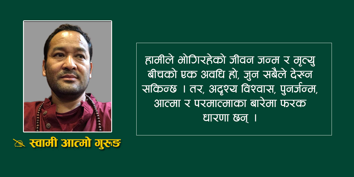 पुनर्जन्म, आत्मा र परमात्माको विश्लेषण