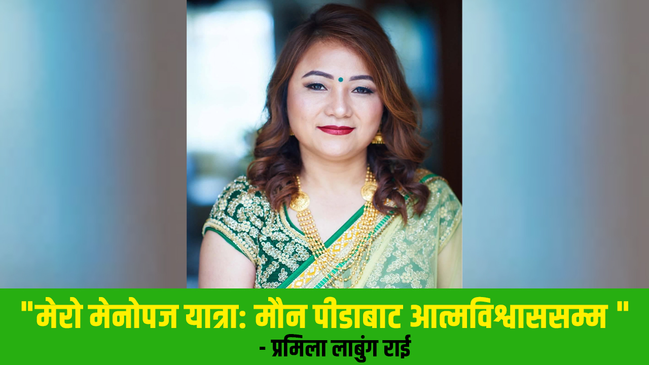 मेरो मेनोपज यात्रा: मौन पीडाबाट आत्मविश्वाससम्म
