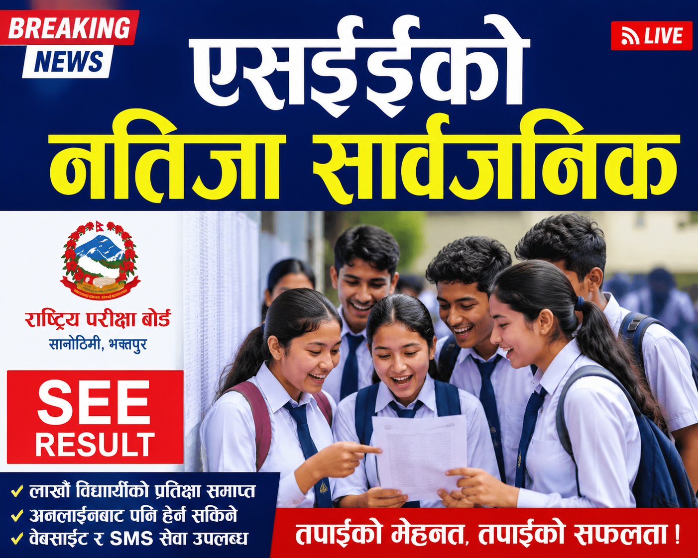 नेपालमा एसईईको नतिजा सार्वजनिक