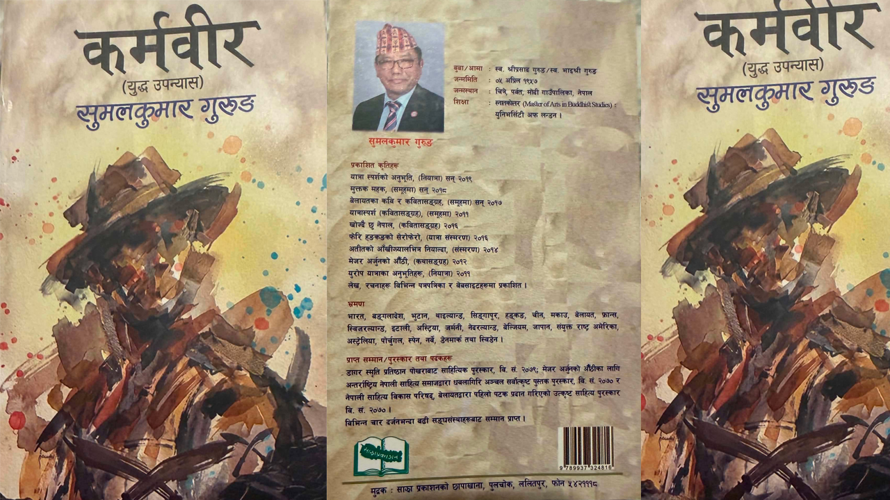 सुमल कुमार गुरुङको  ‘कर्मवीर ‘