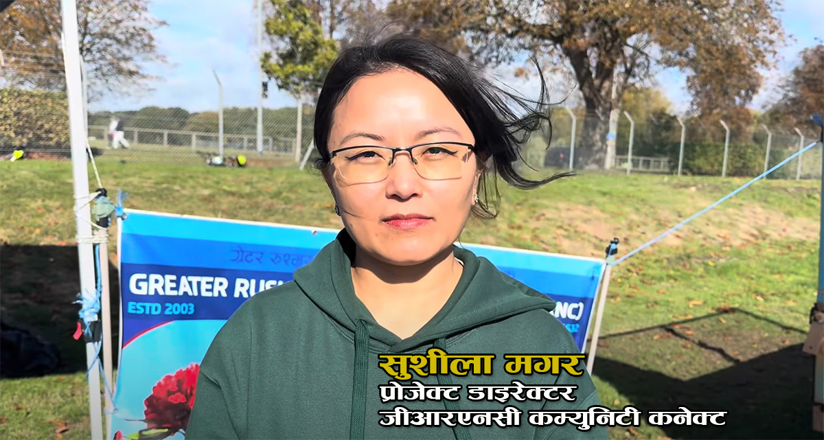 'जीआरएनसी कम्युनिटी कनेक्ट प्रोजेक्ट नेपाली समुदायको सहयोगमा मात्रै सफल पार्न सकिन्छ' [भिडियोसहित]