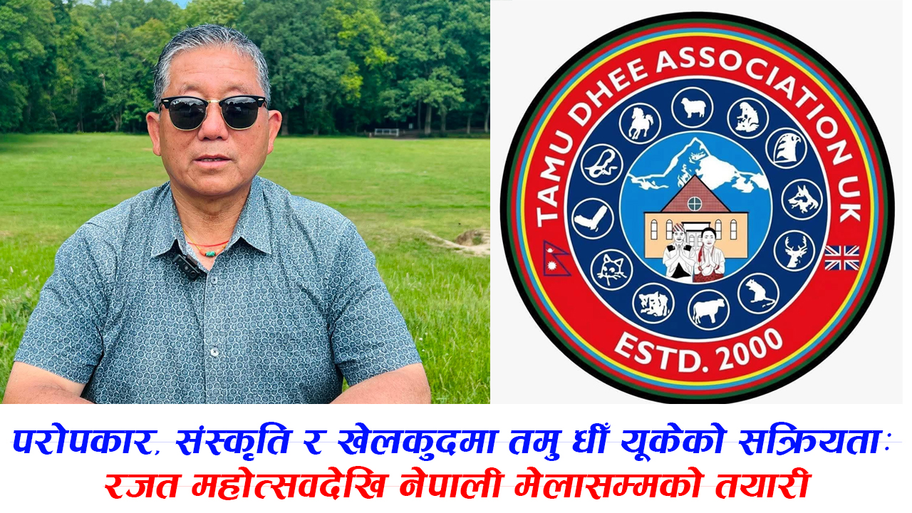 परोपकार, संस्कृति र खेलकुदमा तमु धीँ यूकेको सक्रियता: रजत महोत्सवदेखि नेपाली मेलासम्मको तयारी