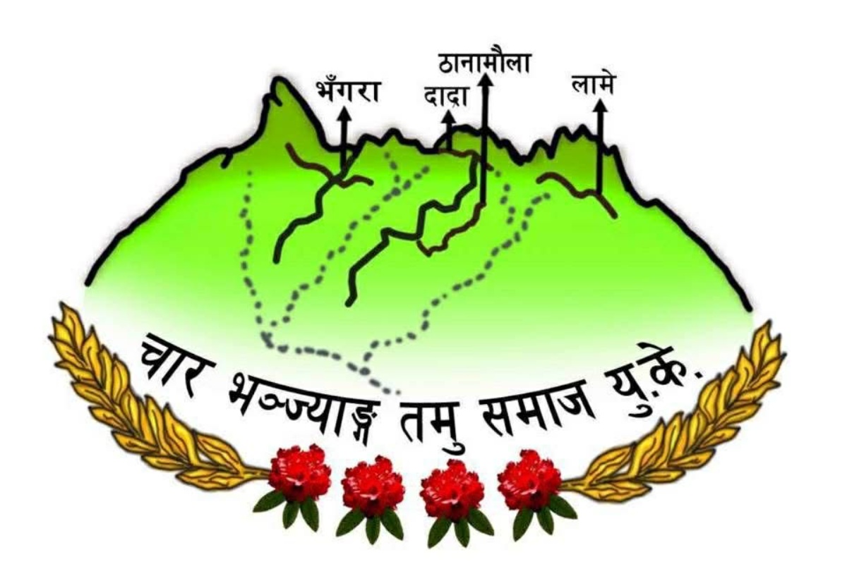 चार भन्ज्याङ तमु समाज यूकेको च्यारिटी डिनर नाइट २१ मार्चमा