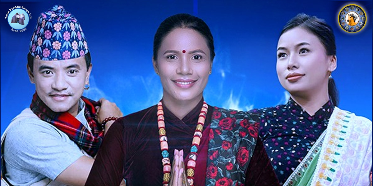 ३० डिसेम्बरमा ल्होसार मनाउँदै तमु प्ये ल्हु संघ युके, नेपालबाट कलाकार चिज, निर्जला र बालकाशी आउने 