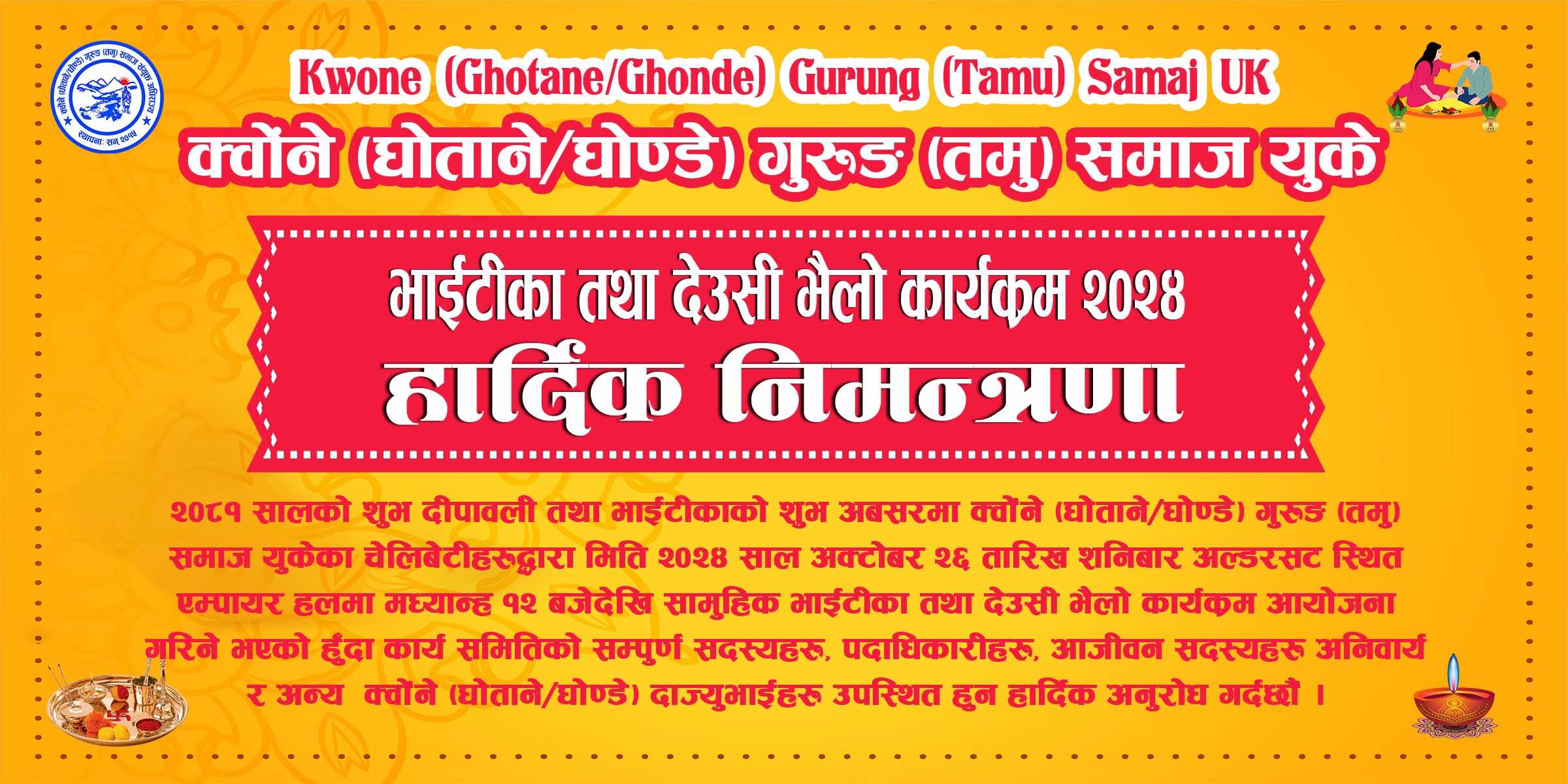 क्वोंने (घोताने/घोण्डे) गुरुङ समाज यूकेका चेलीबेटीहरुले सामूहिक भाइटीका तथा देउसीभैलो कार्यक्रम गर्ने